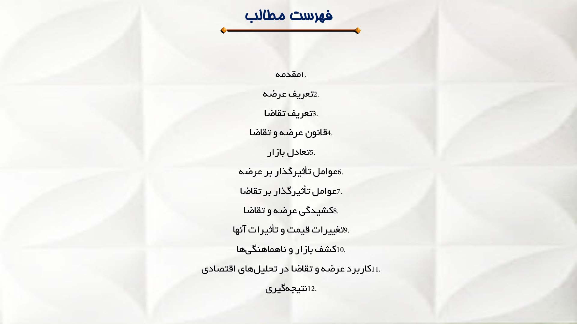 پاورپوینت در مورد نقش عرضه و تقاضا در بازار